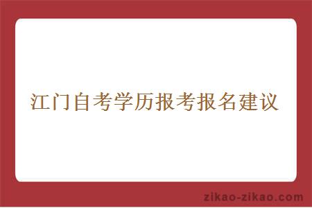 江门自考学历报考报名建议