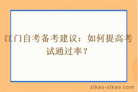 江门自考备考如何提高考试通过率？