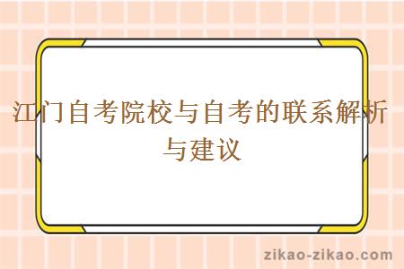 江门自考院校与自考的联系解析与建议