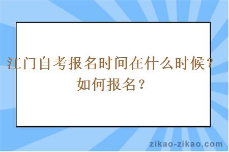 江门自考报名时间在什么时候？如何报名？