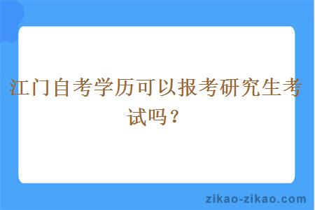 江门自考学历可以报考研究生考试吗？