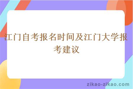 江门自考报名时间及江门大学报考建议