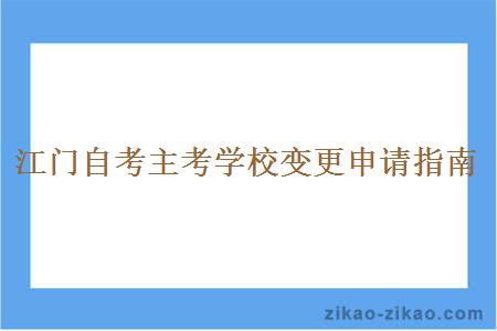 江门自考主考学校变更申请指南