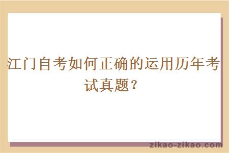 江门自考如何正确的运用历年考试真题？