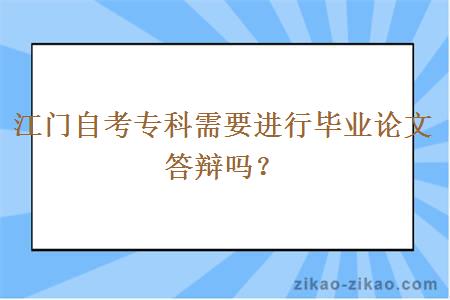 江门自考专科需要进行毕业论文答辩吗？