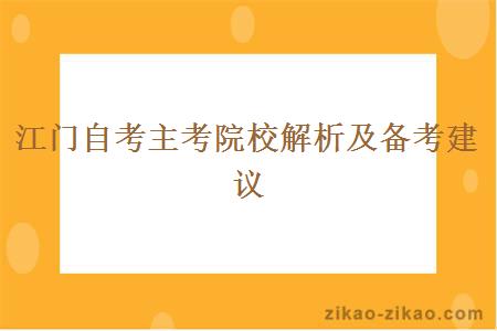 江门自考主考院校解析及备考建议