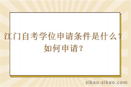 江门自考学位申请条件是什么？如何申请？