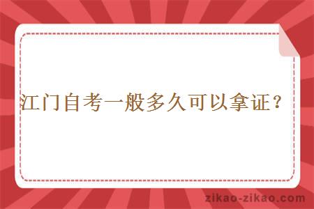 江门自考一般多久可以拿证？