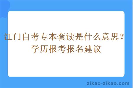 江门自考专本套读是什么意思？