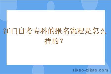 江门自考专科的报名流程是怎么样的？