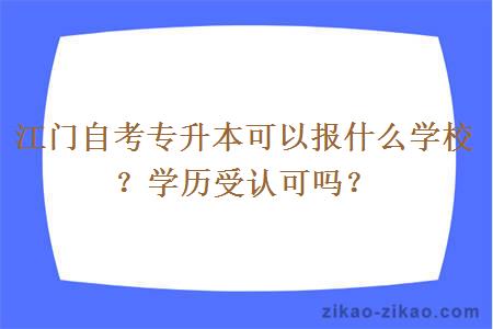 江门自考专升本可以报什么学校？学历受认可吗