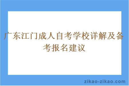 广东江门成人自考学校详解及备考报名建议