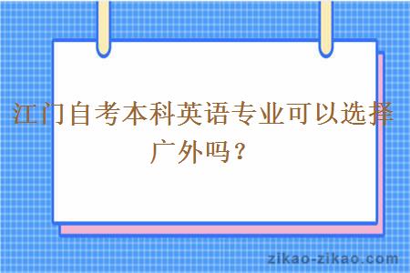 江门自考本科英语专业可以选择广外吗？