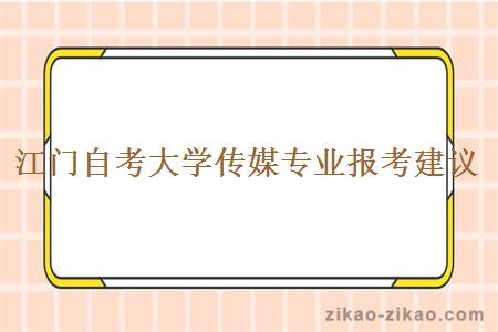 江门自考大学传媒专业报考建议