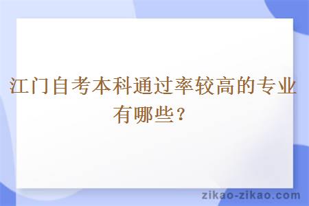 江门自考本科通过率较高的专业有哪些？