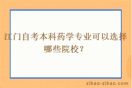 江门自考本科药学专业可以选择哪些院校？