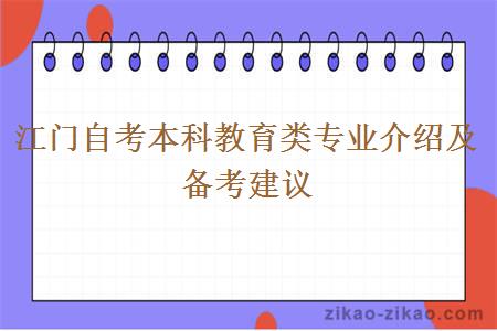 江门自考本科教育类专业介绍及备考建议