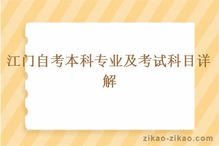 江门自考本科专业及考试科目详解