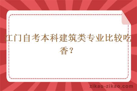 江门自考本科建筑类专业比较吃香？