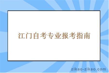 江门自考专业报考指南