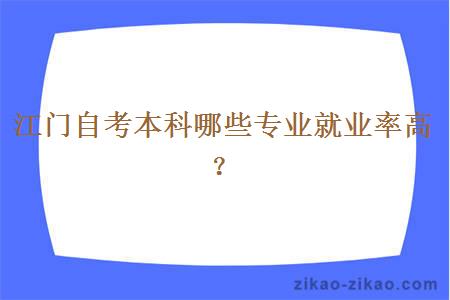 江门自考本科哪些专业就业率高？