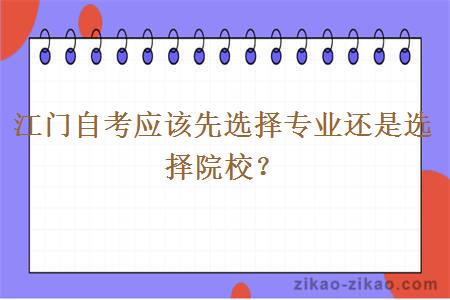 江门自考应该先选择专业还是选择院校？