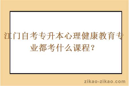 江门自考专升本心理健康教育专业都考什么课程？