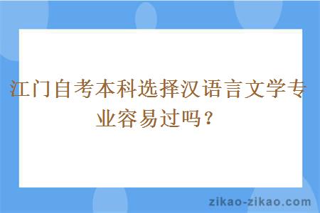 江门自考本科选择汉语言文学专业容易过吗？