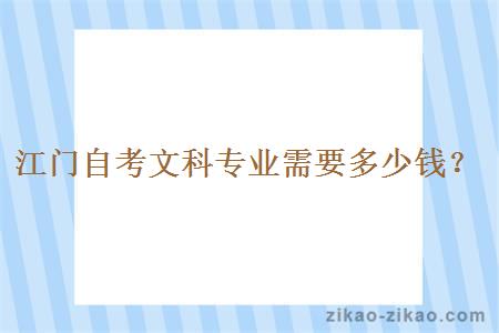 江门自考文科专业需要多少钱？