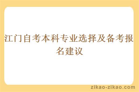 江门自考本科专业选择及备考报名建议