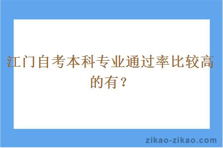 江门自考本科专业通过率比较高的有？