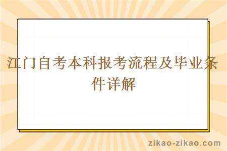 江门自考本科报考流程及毕业条件详解