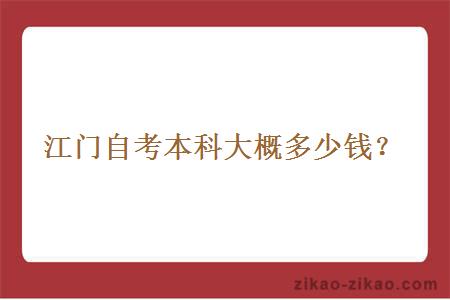 江门自考本科大概多少钱？