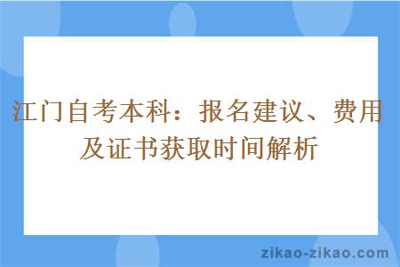 江门自考本科：报名建议、费用及证书获取时间解析