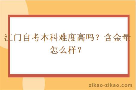 江门自考本科难度高吗？含金量怎么样？