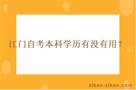 江门自考本科学历有没有用？