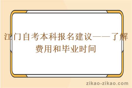 江门自考本科报名建议——了解费用和毕业时间