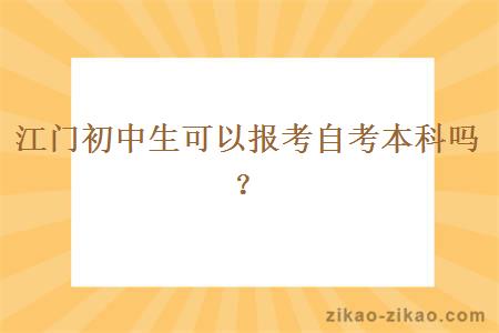 江门初中生可以报考自考本科吗？