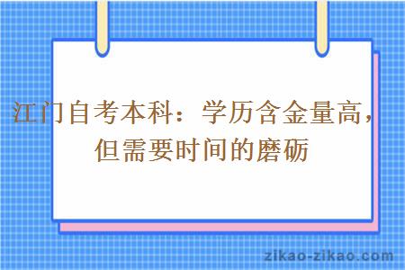 江门自考本科：学历含金量高，但需要时间的磨砺