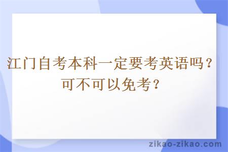 江门自考本科一定要考英语吗？可不可以免考？