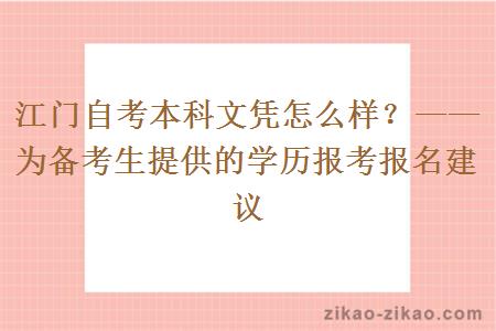 江门自考本科文凭怎么样？——为备考生提供的学历报考报名建议