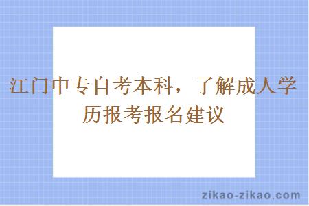 江门中专自考本科学历报考报名建议