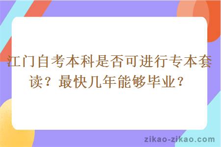 江门自考本科是否可进行专本套读？最快几年能够毕业？