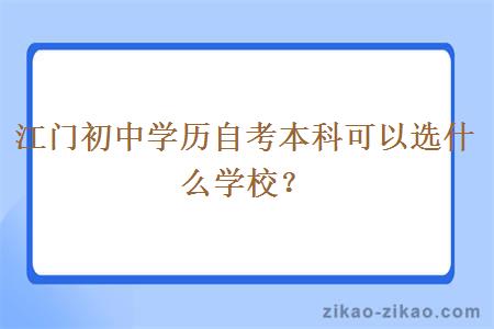 江门初中学历自考本科可以选什么学校？