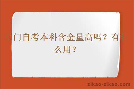 江门自考本科含金量高吗？有什么用？