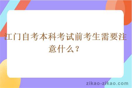 江门自考本科考试前考生需要注意什么？