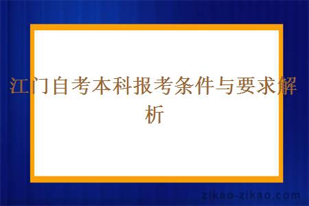 江门自考本科报考条件与要求解析