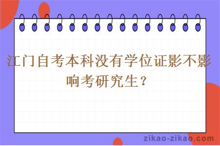 江门自考本科没有学位证影不影响考研究生？