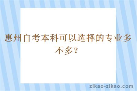 惠州自考本科可以选择的专业多不多？