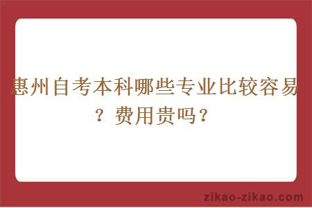 惠州自考本科哪些专业比较容易？费用贵吗？